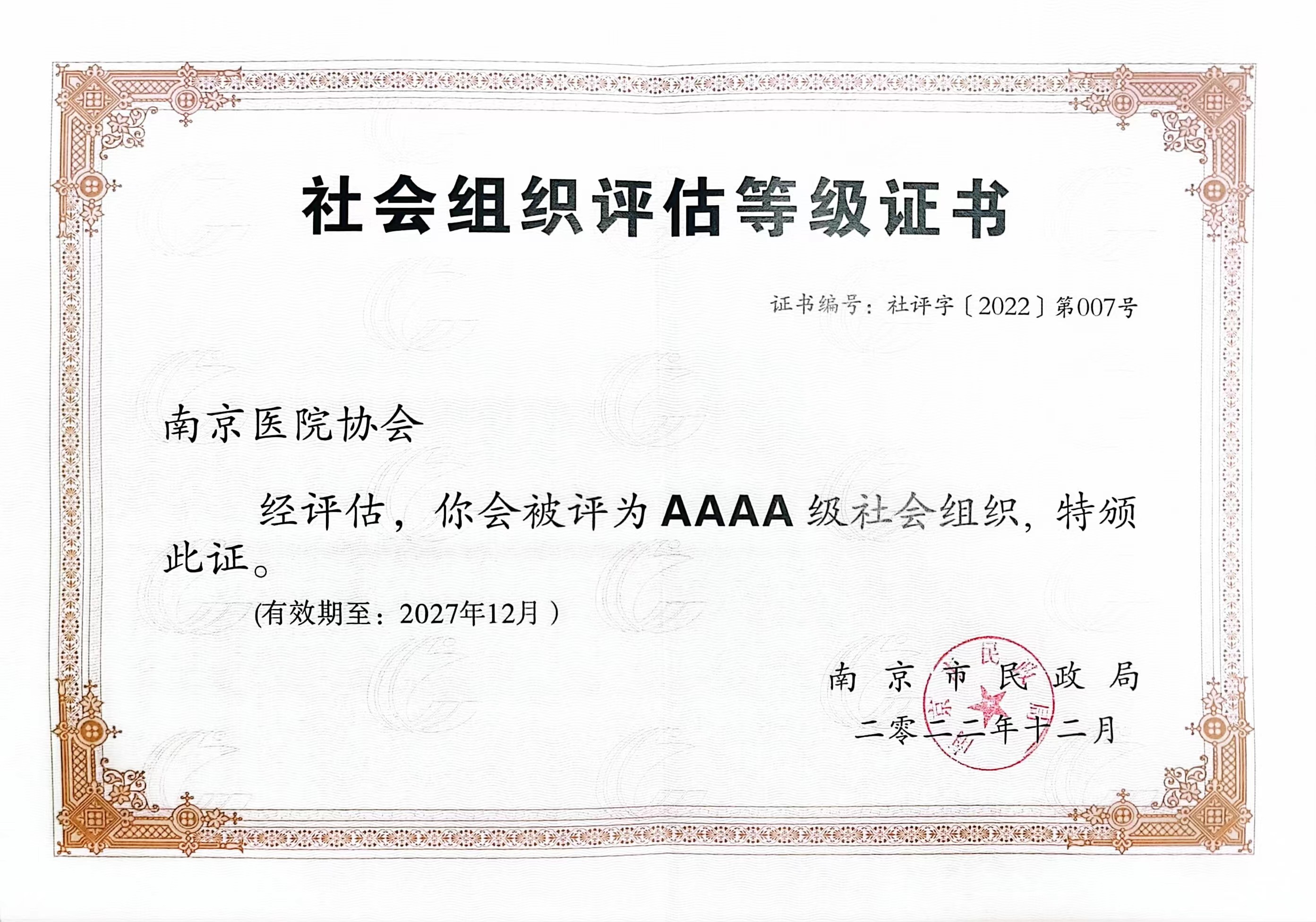 南京医院协会通过4A等级社团评估